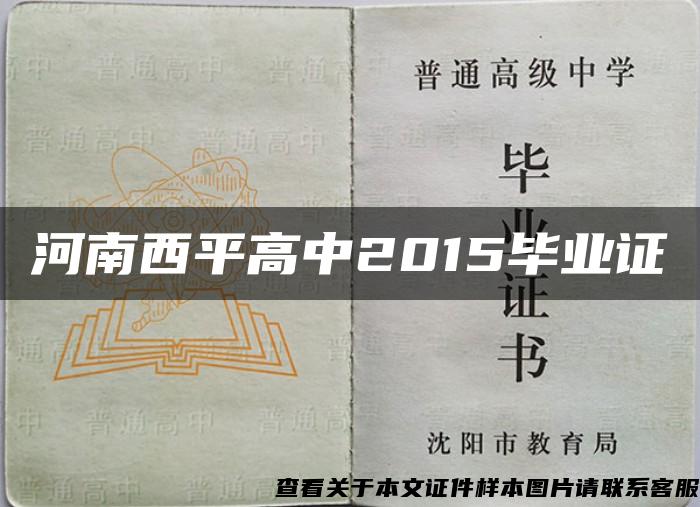 河南西平高中2015毕业证