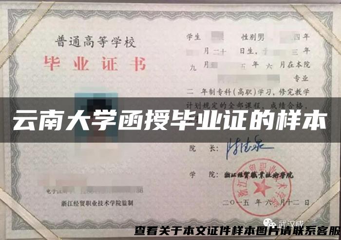 云南大学函授毕业证的样本