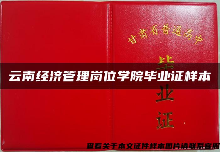 云南经济管理岗位学院毕业证样本