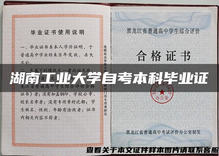 湖南工业大学自考本科毕业证