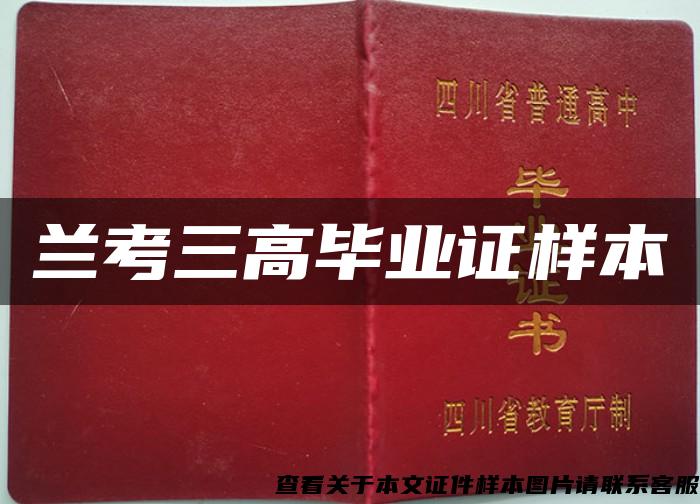 兰考三高毕业证样本