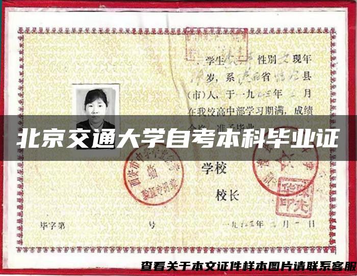 北京交通大学自考本科毕业证