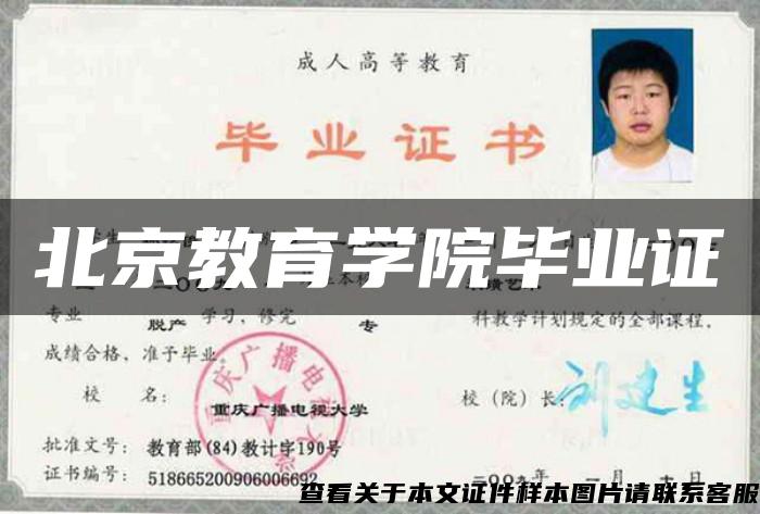 北京教育学院毕业证