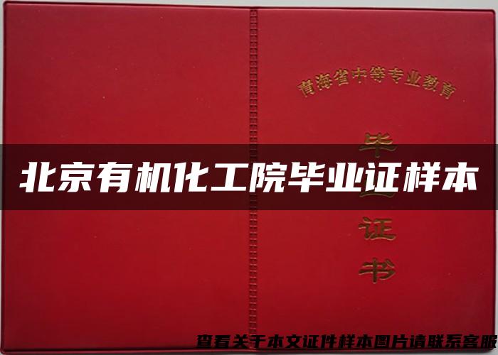 北京有机化工院毕业证样本
