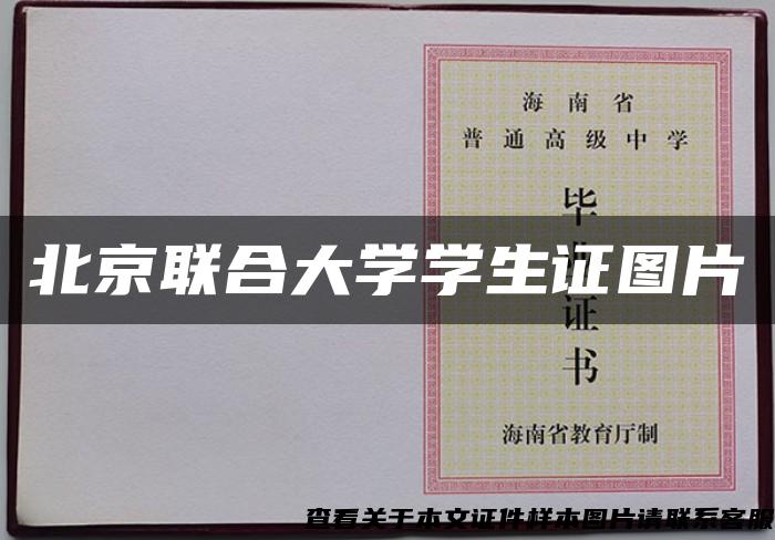 北京联合大学学生证图片