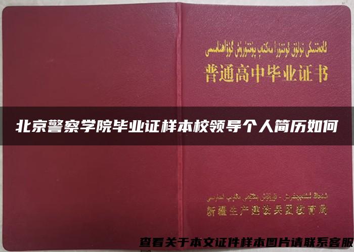 北京警察学院毕业证样本校领导个人简历如何
