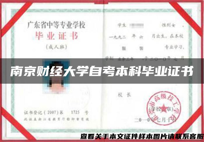 南京财经大学自考本科毕业证书