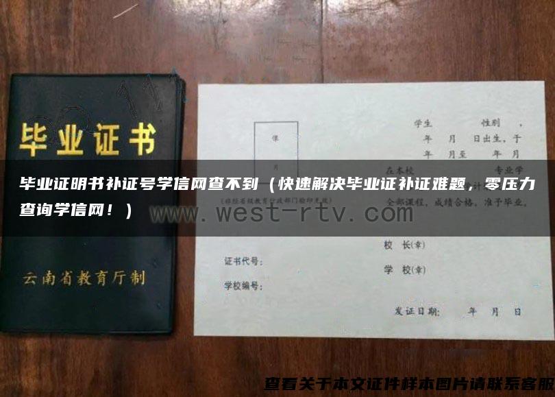 毕业证明书补证号学信网查不到（快速解决毕业证补证难题，零压力查询学信网！）