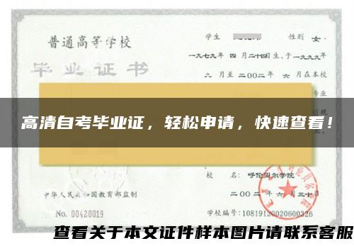 高清自考毕业证，轻松申请，快速查看！