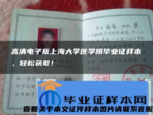 高清电子版上海大学医学院毕业证样本，轻松获取！