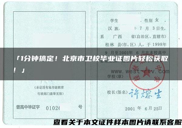「1分钟搞定！北京市卫校毕业证图片轻松获取！」