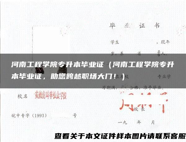 河南工程学院专升本毕业证（河南工程学院专升本毕业证，助您跨越职场大门！）