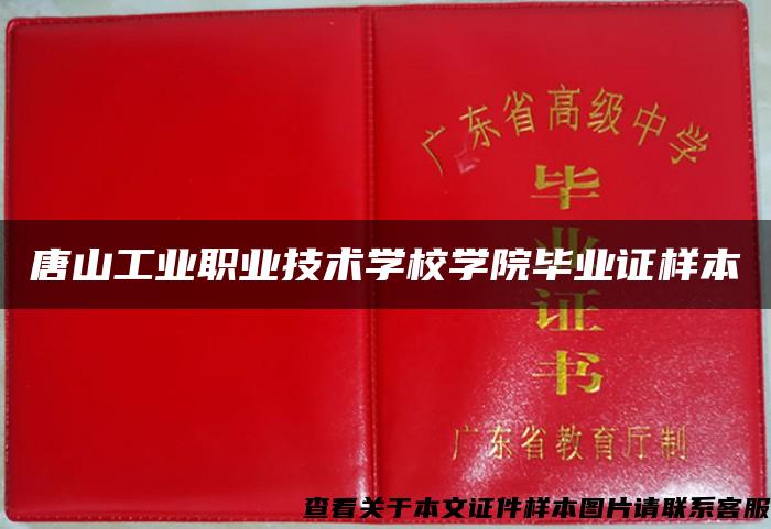 唐山工业职业技术学校学院毕业证样本