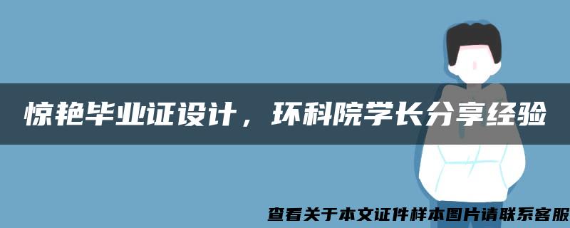 惊艳毕业证设计，环科院学长分享经验