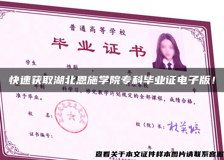 快速获取湖北恩施学院专科毕业证电子版！