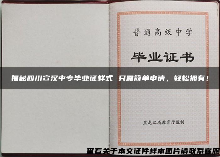 揭秘四川宣汉中专毕业证样式 只需简单申请，轻松拥有！