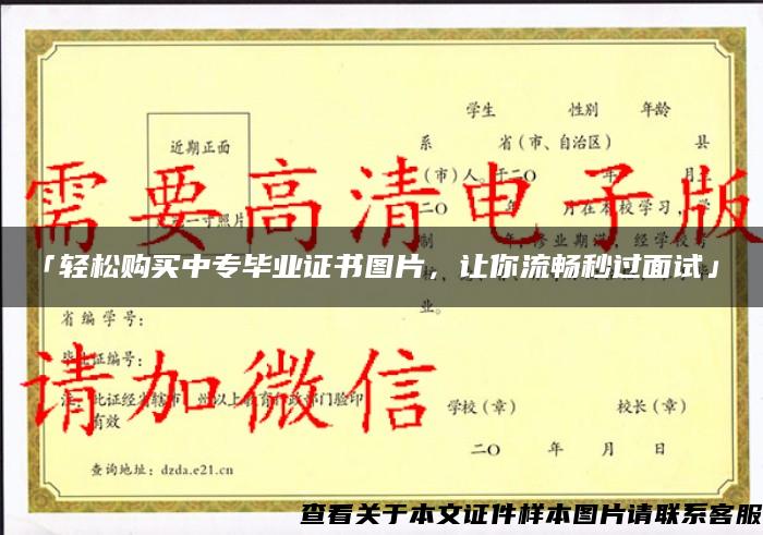 「轻松购买中专毕业证书图片,让你流畅秒过面试」 「轻松购买中专毕业证书图片,让你流畅秒过面试」
