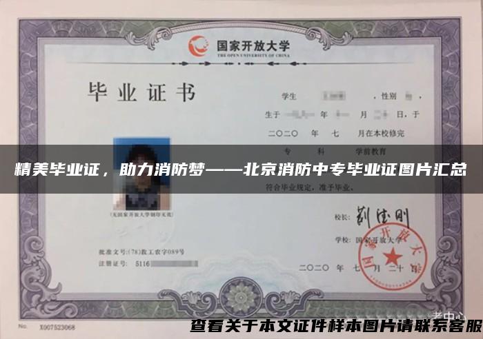 精美毕业证，助力消防梦——北京消防中专毕业证图片汇总