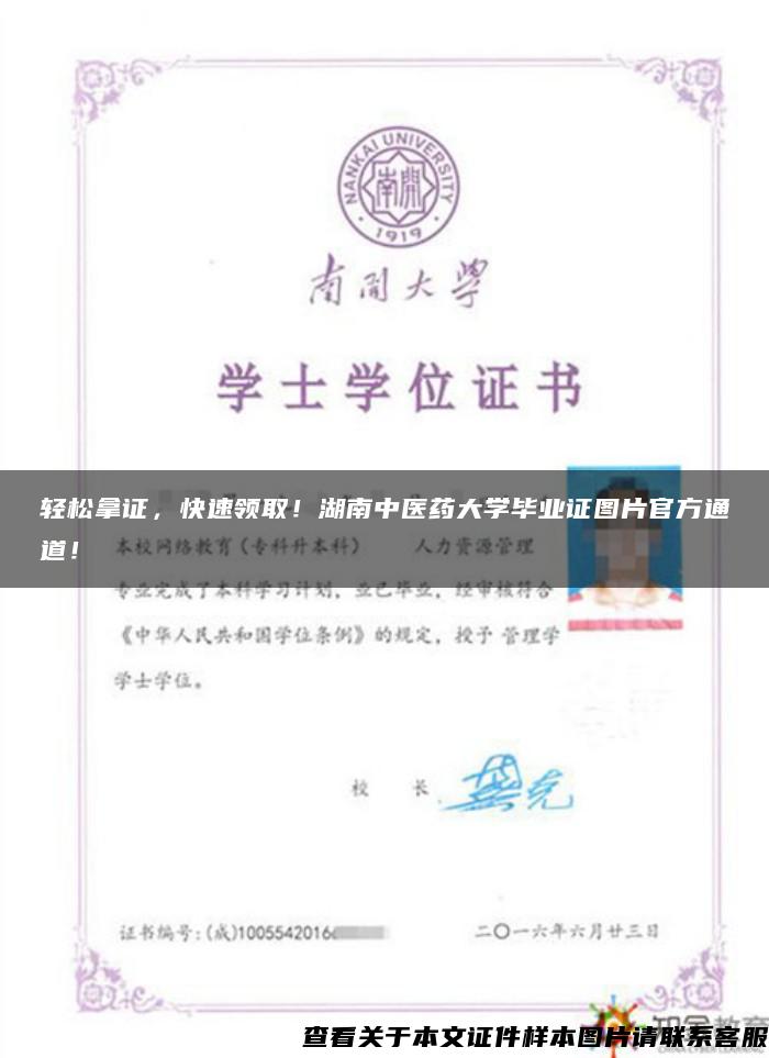 轻松拿证，快速领取！湖南中医药大学毕业证图片官方通道！