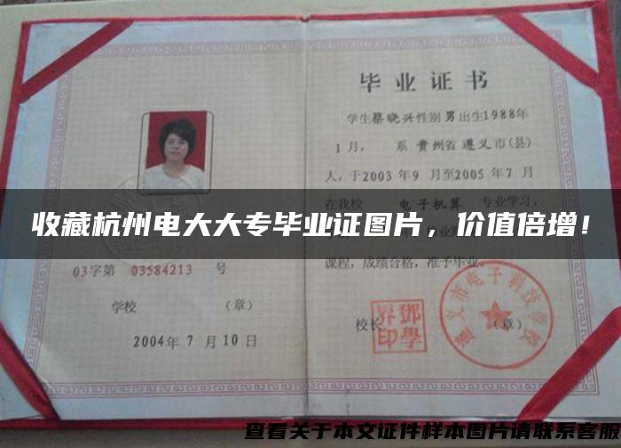 收藏杭州电大大专毕业证图片，价值倍增！
