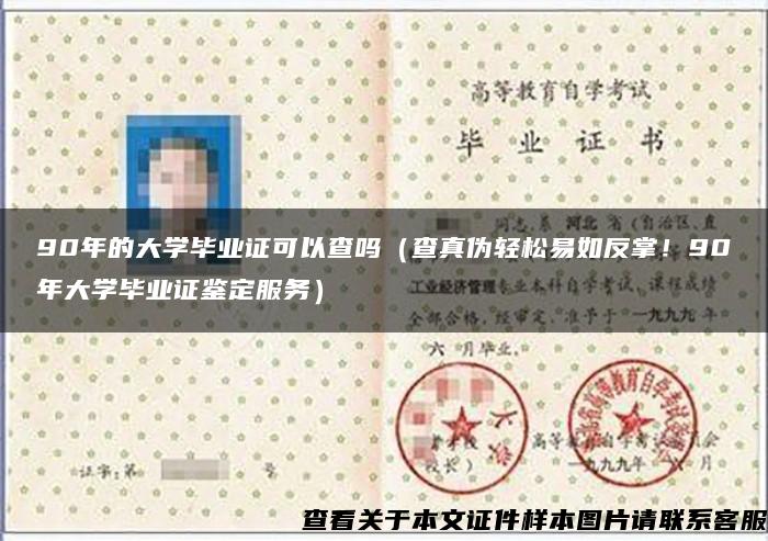 90年的大学毕业证可以查吗（查真伪轻松易如反掌！90年大学毕业证鉴定服务）