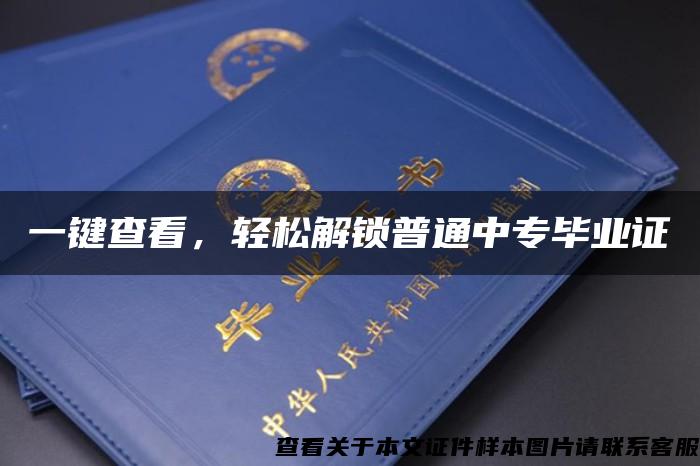 一键查看，轻松解锁普通中专毕业证