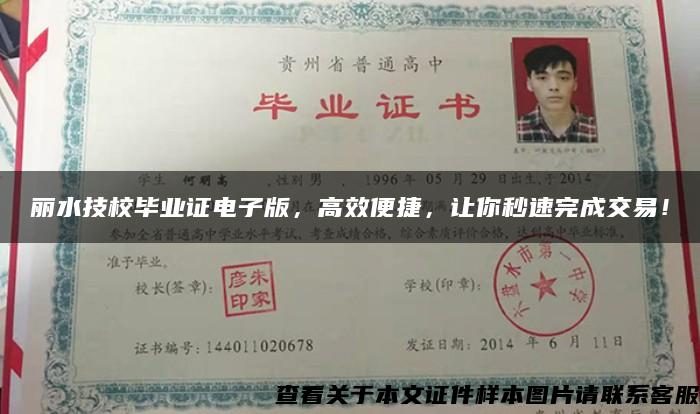 丽水技校毕业证电子版,高效便捷,让你秒速完成交易! 丽水技校毕业证电子版,高效便捷,让你秒速完成交易!