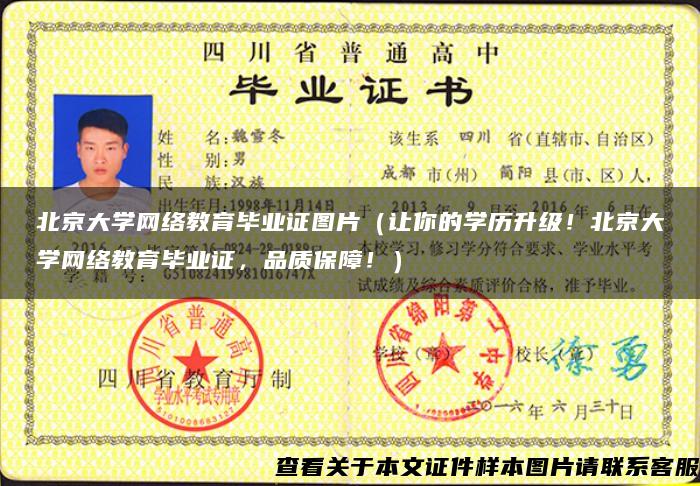 北京大学网络教育毕业证图片（让你的学历升级！北京大学网络教育毕业证，品质保障！）