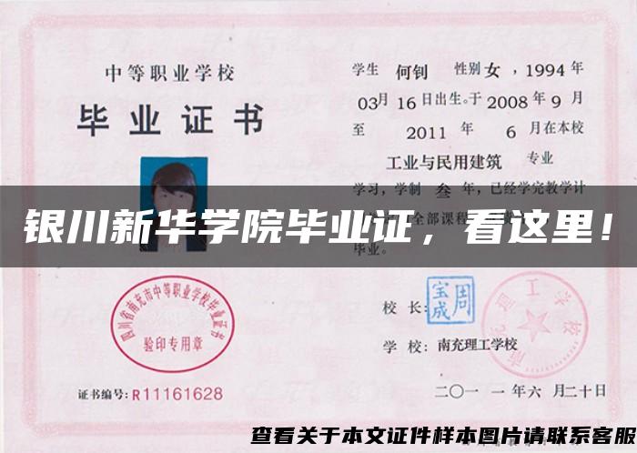 银川新华学院毕业证，看这里！