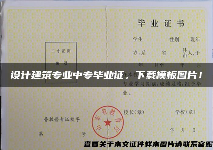 设计建筑专业中专毕业证，下载模板图片！