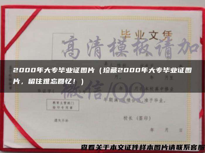 2000年大专毕业证图片（珍藏2000年大专毕业证图片，留住难忘回忆！）