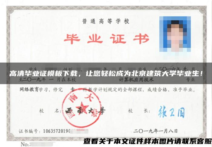 高清毕业证模板下载，让您轻松成为北京建筑大学毕业生！