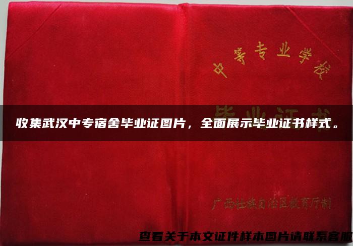 收集武汉中专宿舍毕业证图片，全面展示毕业证书样式。