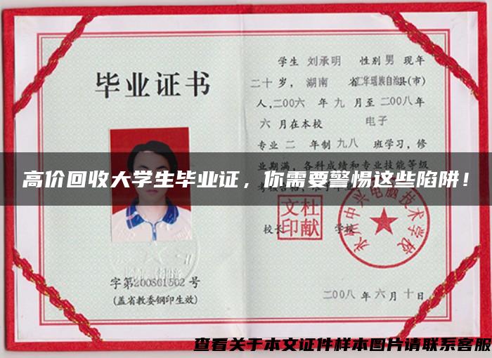 高价回收大学生毕业证,你需要警惕这些陷阱! 高价回收大学生毕业证,你需要警惕这些陷阱!