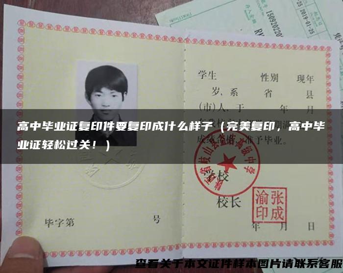 高中毕业证复印件要复印成什么样子（完美复印，高中毕业证轻松过关！）