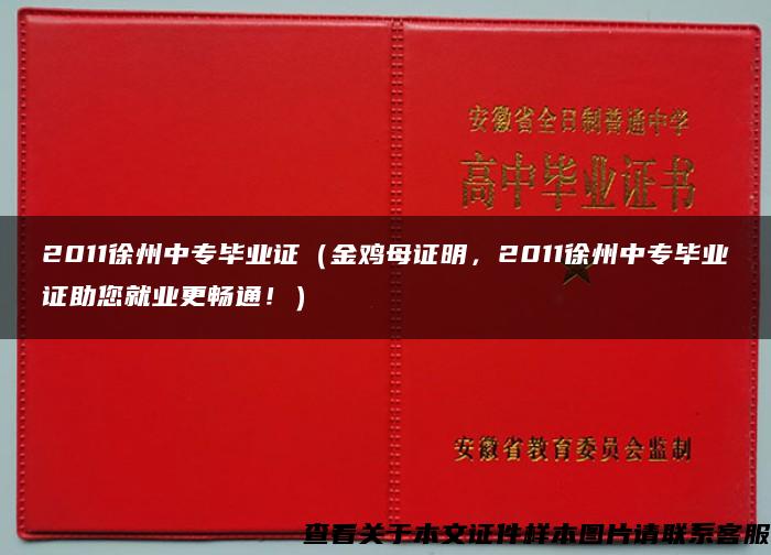 2011徐州中专毕业证（金鸡母证明，2011徐州中专毕业证助您就业更畅通！）