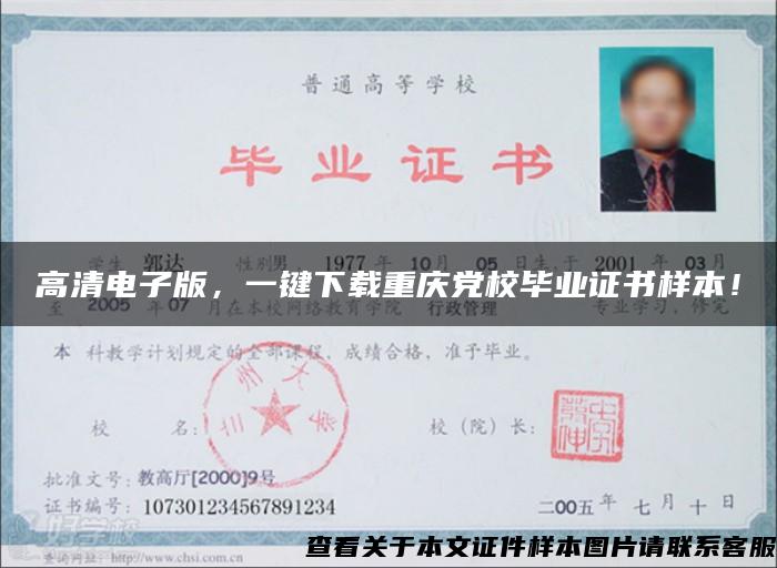 高清电子版,一键下载重庆党校毕业证书样本! 高清电子版,一键下载重庆党校毕业证书样本!