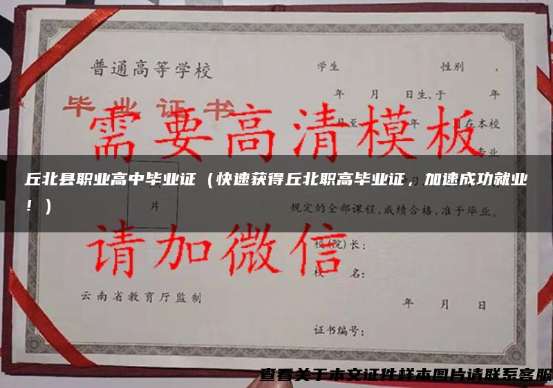 丘北县职业高中毕业证（快速获得丘北职高毕业证，加速成功就业！）