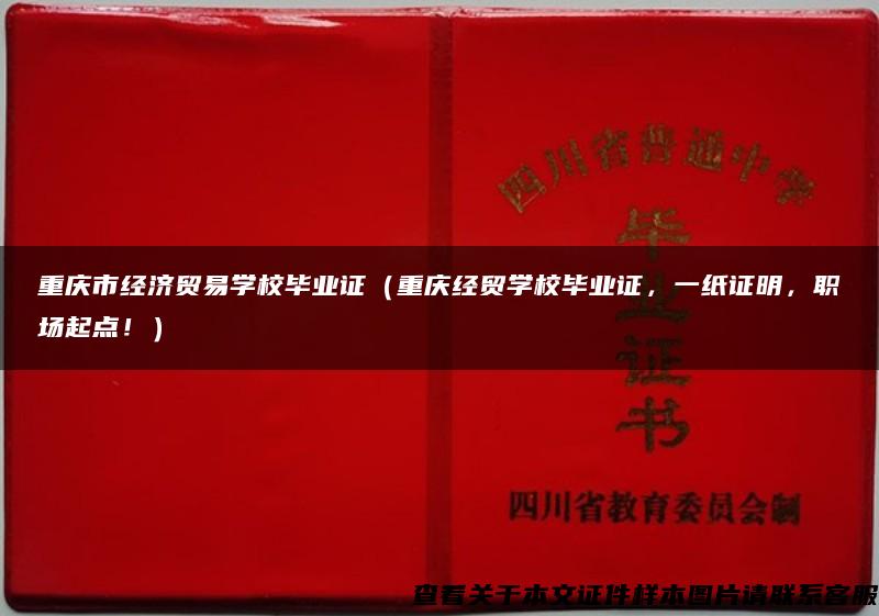 重庆市经济贸易学校毕业证（重庆经贸学校毕业证，一纸证明，职场起点！）