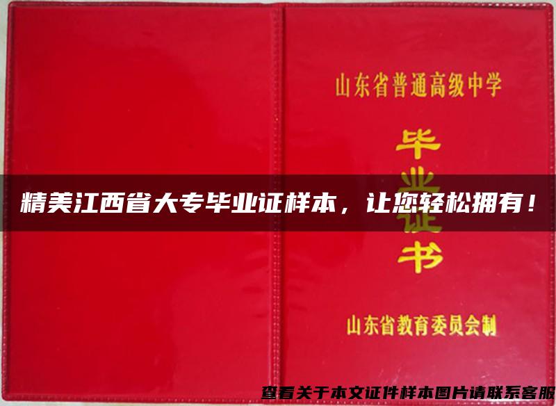 精美江西省大专毕业证样本，让您轻松拥有！