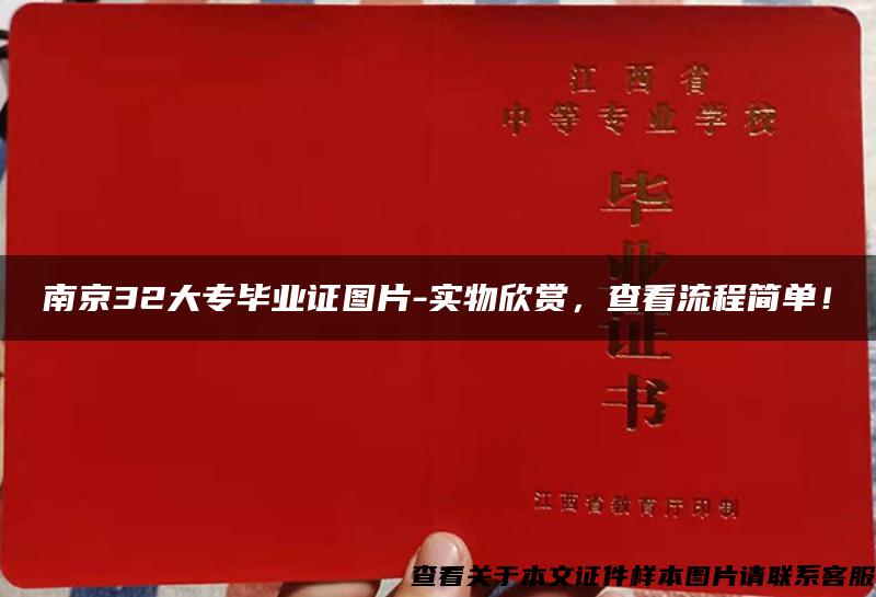 南京32大专毕业证图片-实物欣赏，查看流程简单！