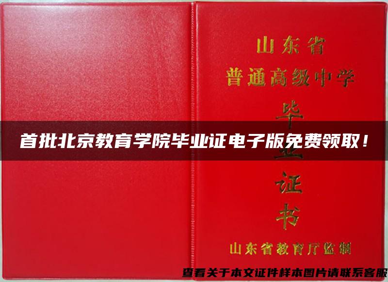 首批北京教育学院毕业证电子版免费领取！