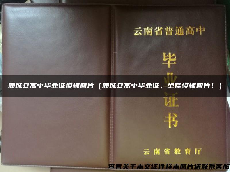 蒲城县高中毕业证模板图片（蒲城县高中毕业证，绝佳模板图片！）