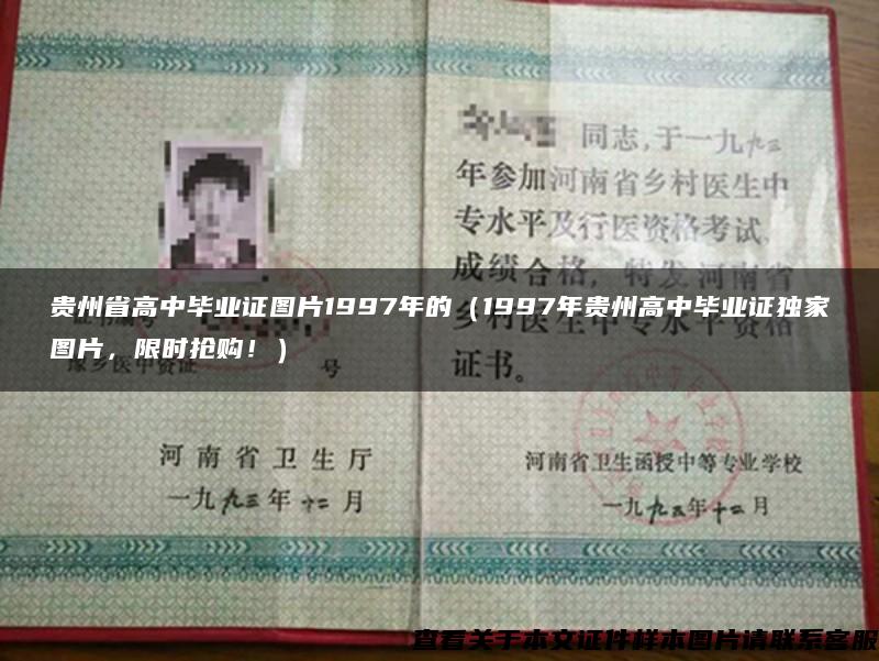 贵州省高中毕业证图片1997年的（1997年贵州高中毕业证独家图片，限时抢购！）