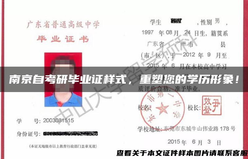南京自考研毕业证样式，重塑您的学历形象！