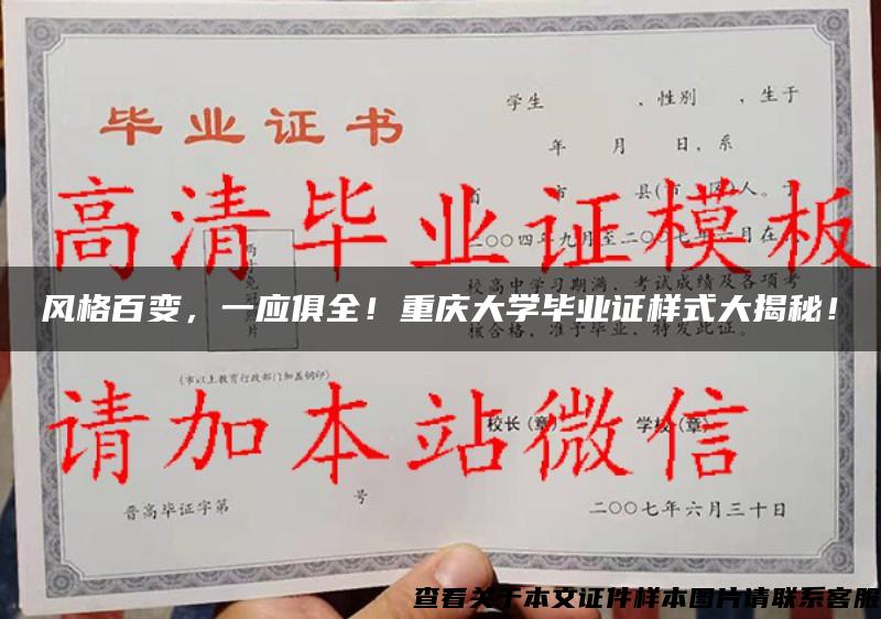风格百变，一应俱全！重庆大学毕业证样式大揭秘！