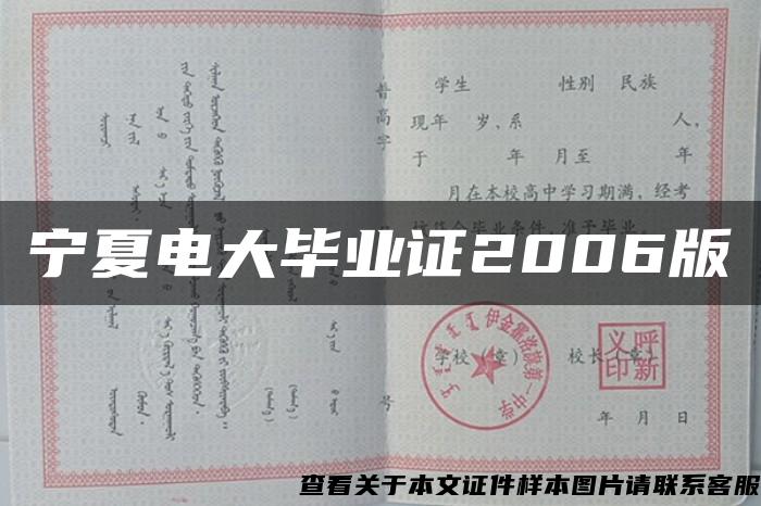 宁夏电大毕业证2006版