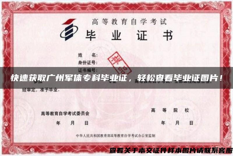 快速获取广州军体专科毕业证，轻松查看毕业证图片！