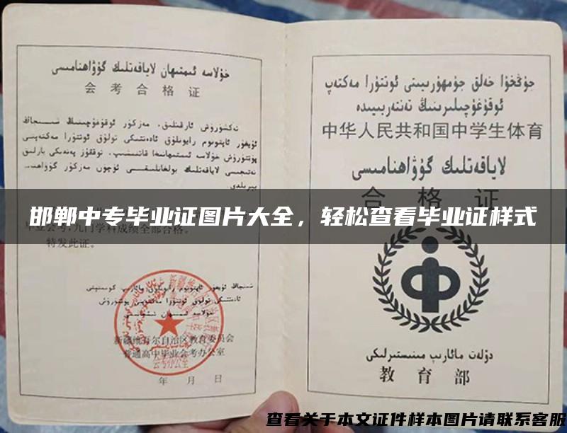邯郸中专毕业证图片大全，轻松查看毕业证样式
