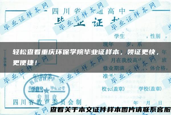 轻松查看重庆环保学院毕业证样本，领证更快，更便捷！